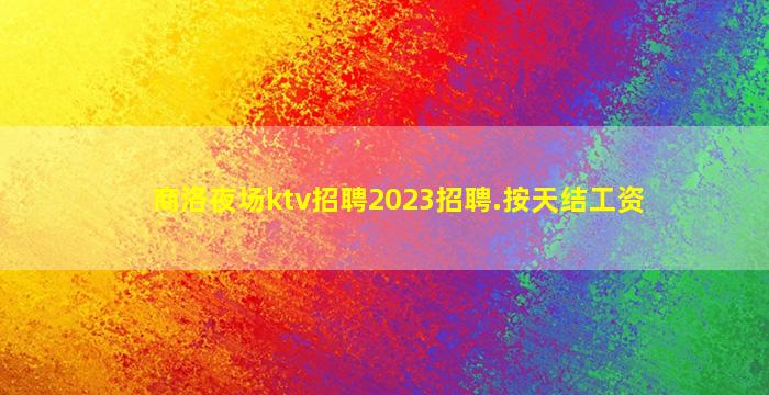 亳州KTV招聘