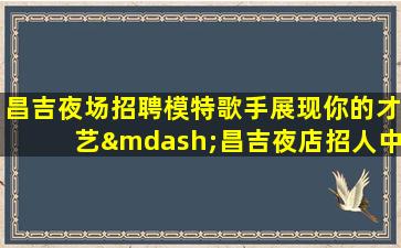 长沙酒吧招聘